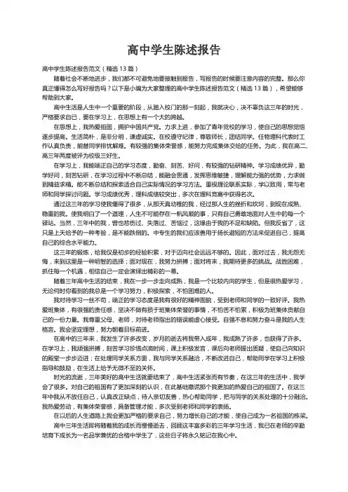 高中学生陈述报告范文（精选13篇）