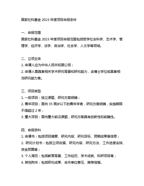 国家社科基金2023年度项目申报条件