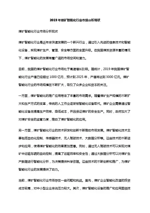 2023年煤矿智能化行业市场分析现状
