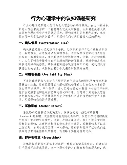 行为心理学中的认知偏差研究