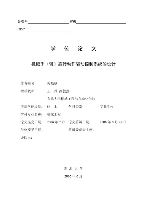 机械手(臂)旋转动作驱动控制系统的设计