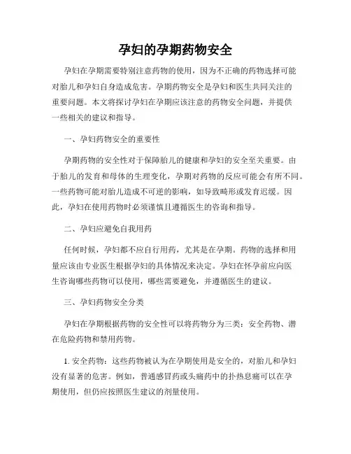 孕妇的孕期药物安全