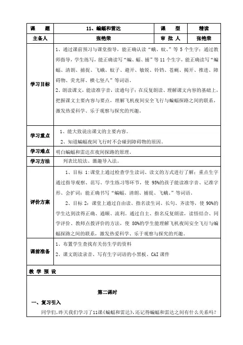 语文人教版四年级下册蝙蝠与雷达第二课时