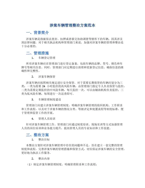 涉案车辆管理整治方案范本