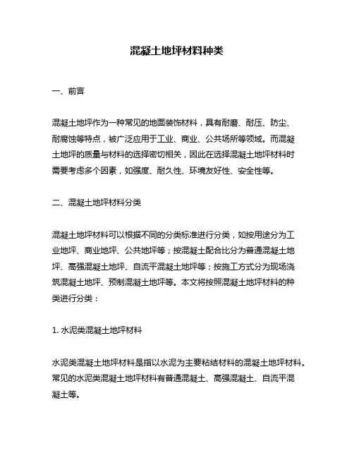 混凝土地坪材料种类