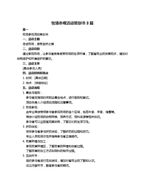 牧场参观活动策划书3篇