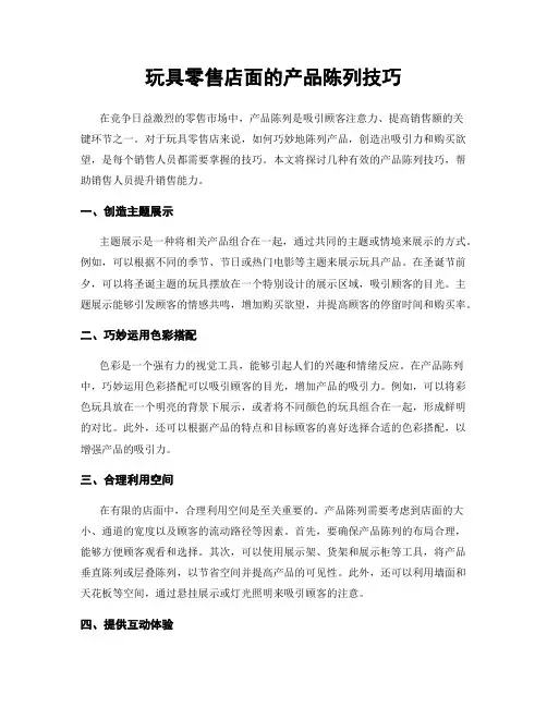 玩具零售店面的产品陈列技巧