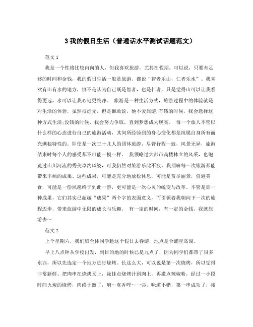 3我的假日生活(普通话水平测试话题范文)