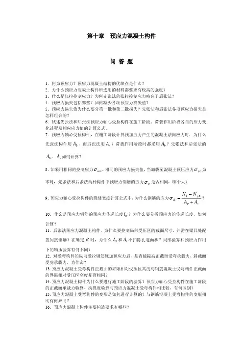 第十章预应力混凝土构件问答题