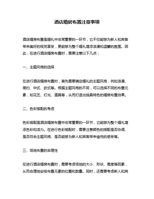 酒店婚房布置注意事项