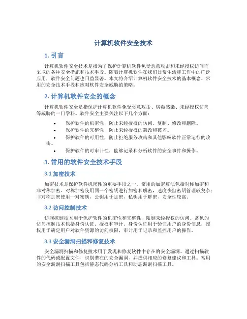 计算机软件安全技术