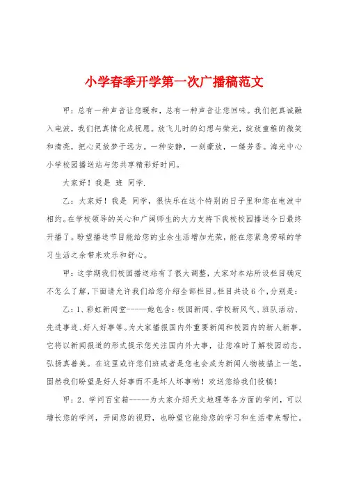小学春季开学第一次广播稿范文
