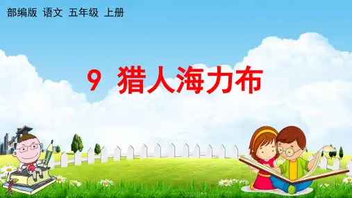 人教部编版语文五年级上册《9 猎人海力布》教学课件小学优秀公开课