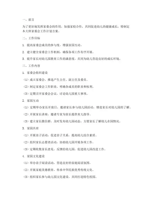 大班家委会工作计划方案