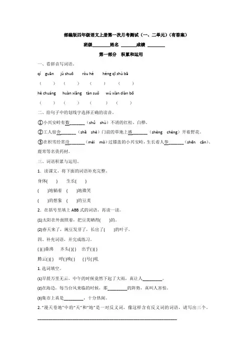 部编版四年级语文上册第一次月考测试(一、二单元)(有答案)