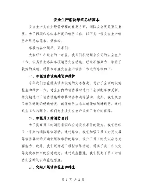 安全生产消防年终总结范本