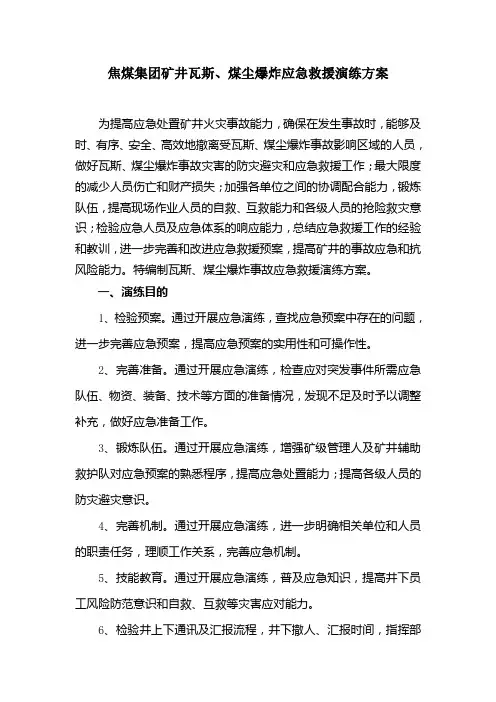 瓦斯、煤尘爆炸应急救援演练方案