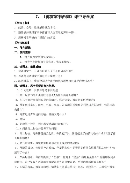 人教版九年级上册语文学案：7、《傅雷家书两则》课中导学案