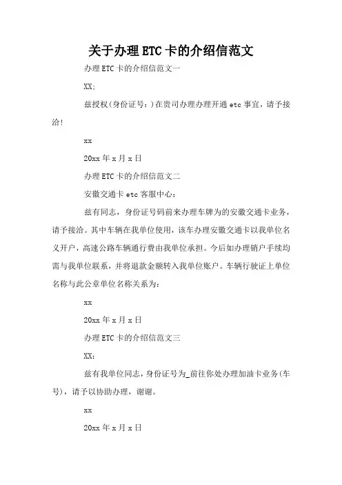 关于办理ETC卡的介绍信范文(标准版)