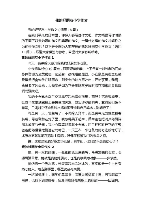 我的好朋友小学作文（通用18篇）
