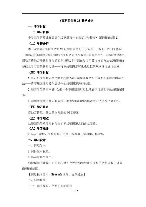 五年级下册数学教案-1.3面积的估测(2)▏沪教版