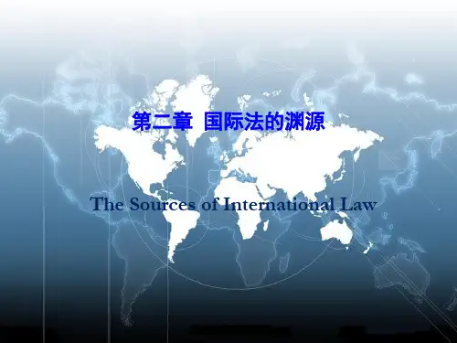 国际公法学 第二章 国际法的渊源