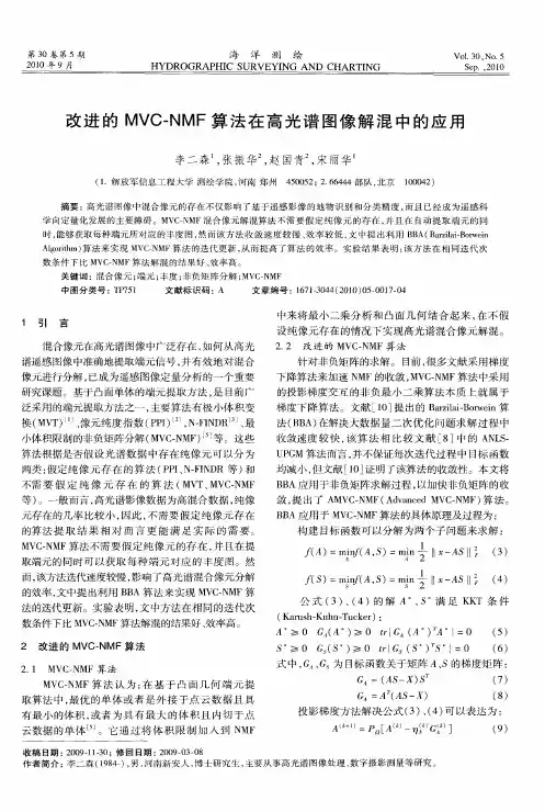 改进的MVC-NMF算法在高光谱图像解混中的应用