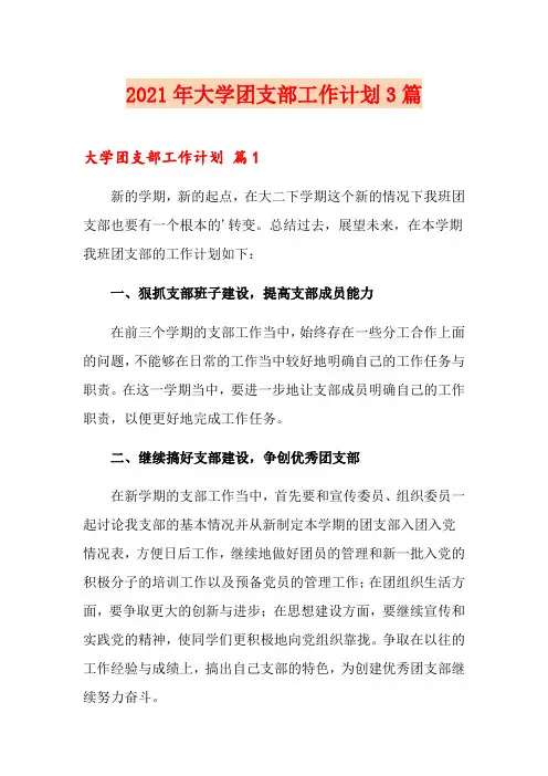 2021年大学团支部工作计划3篇