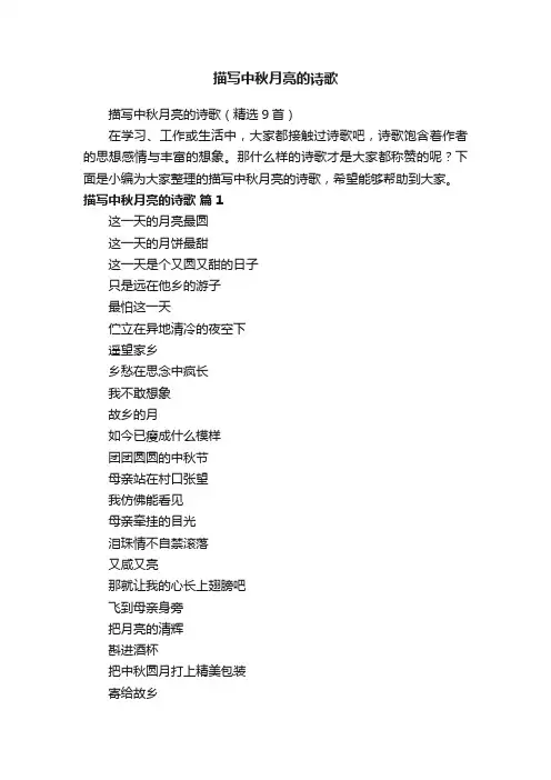 描写中秋月亮的诗歌（精选9首）