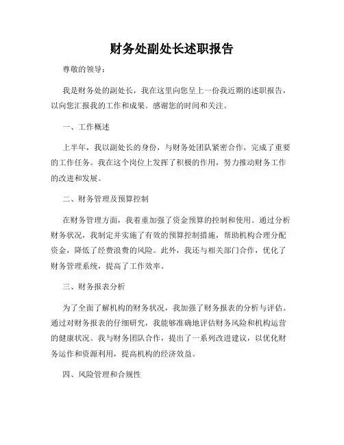 财务处副处长述职报告