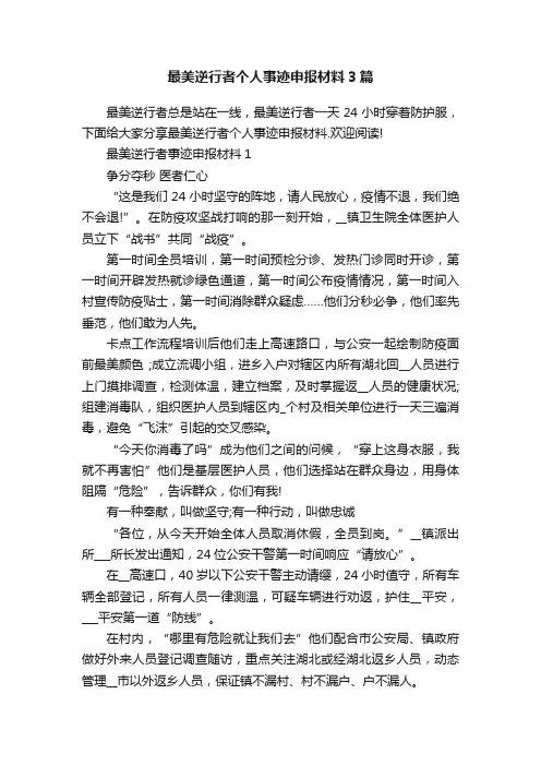 最美逆行者个人事迹申报材料3篇