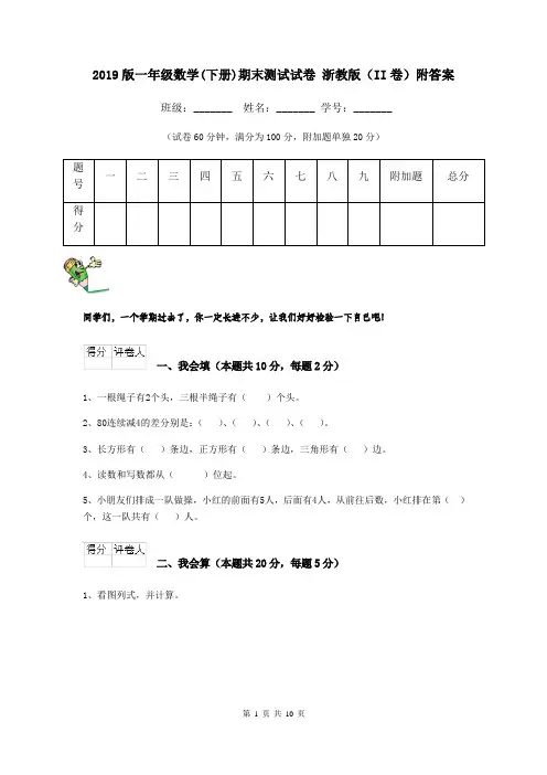 2019版一年级数学(下册)期末测试试卷 浙教版(II卷)附答案
