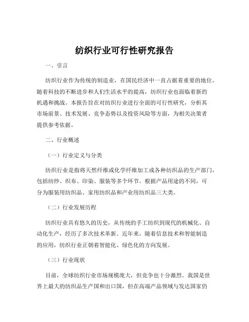 纺织行业可行性研究报告