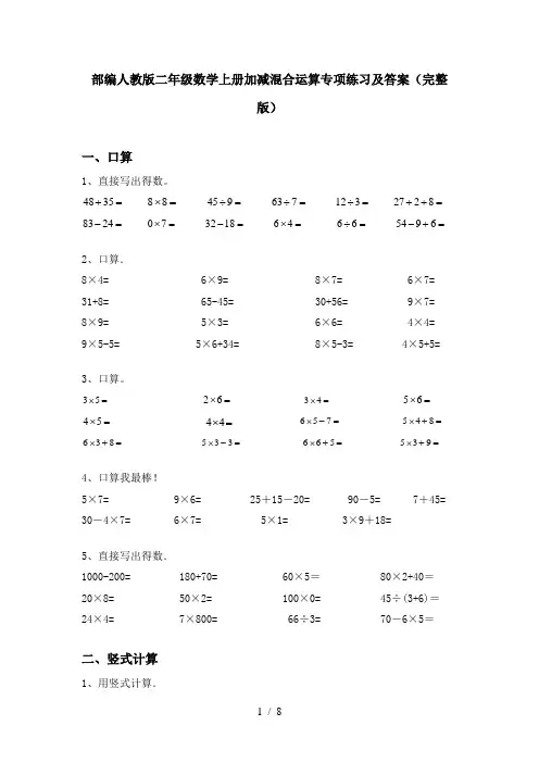 部编人教版二年级数学上册加减混合运算专项练习及答案(完整版)