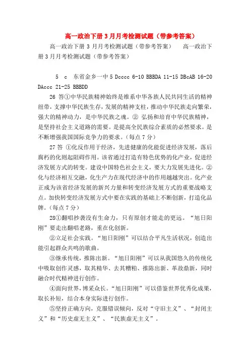 【高一政治试题精选】高一政治下册3月月考检测试题(带参考答案)