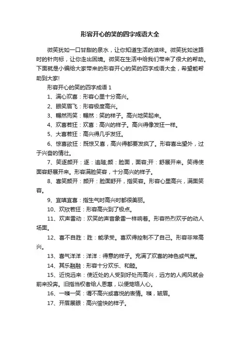 形容开心的笑的四字成语大全