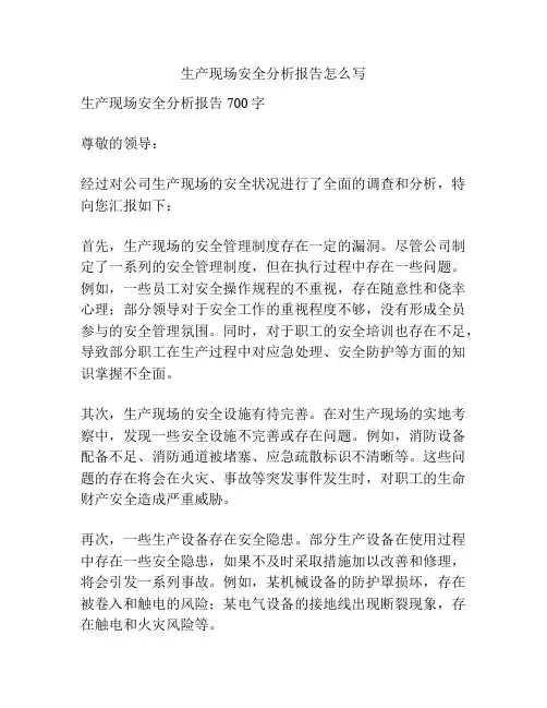 生产现场安全分析报告怎么写