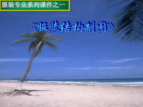 服装专业系列课件之一服装结构制图(ppt19).pptx