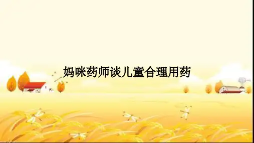 妈咪药师谈儿童合理用药