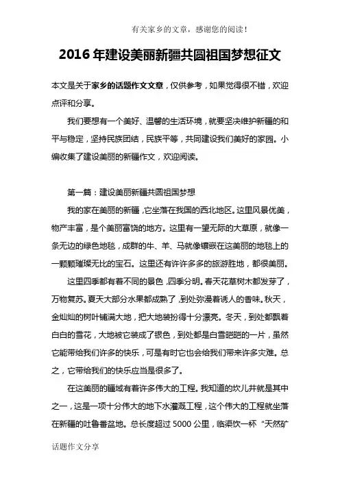 2016年建设美丽新疆共圆祖国梦想征文
