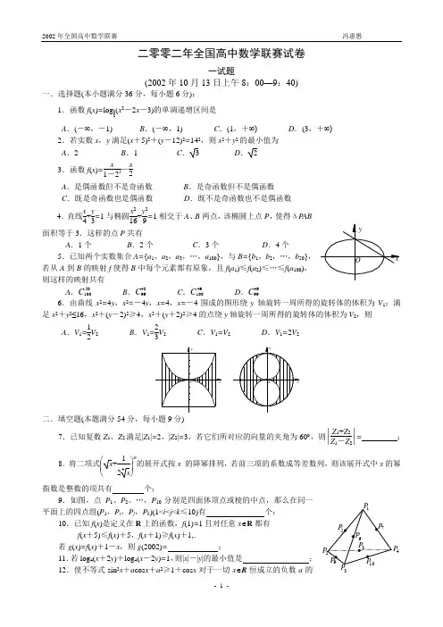 2002年全国高中数学联赛试题及解答