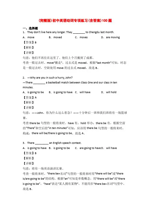 (完整版)初中英语动词专项练习(含答案)100题