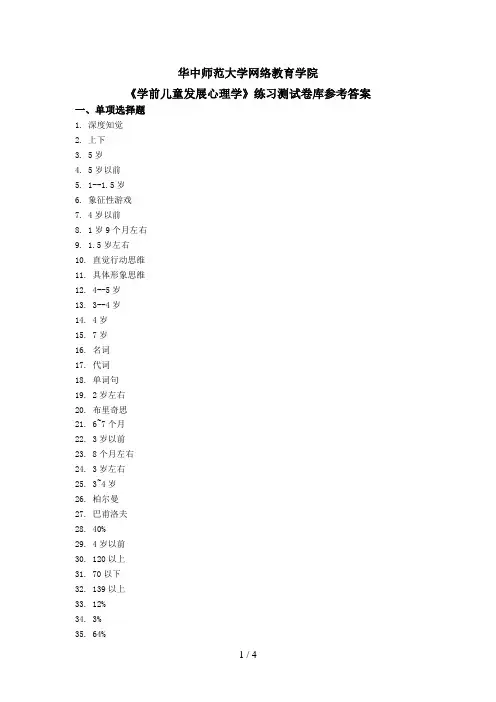 《学前儿童发展心理学》练习题库参考答案
