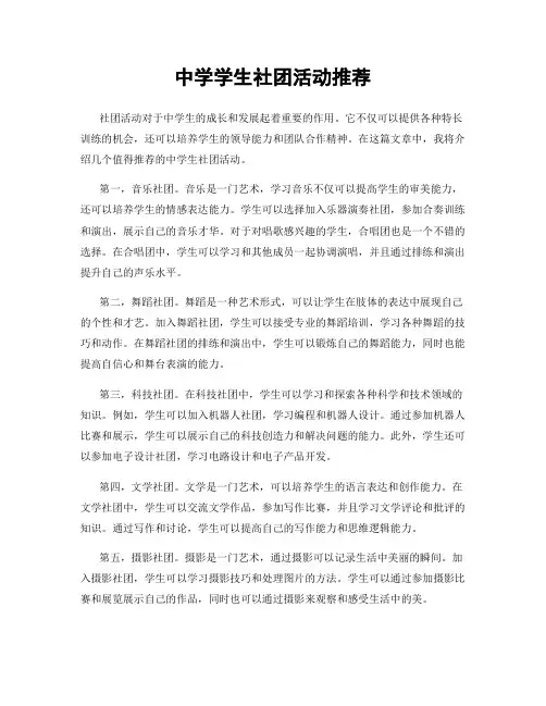 中学学生社团活动推荐