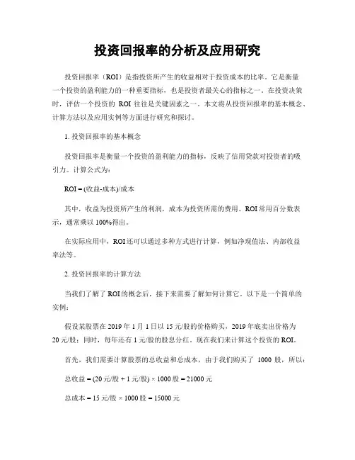 投资回报率的分析及应用研究