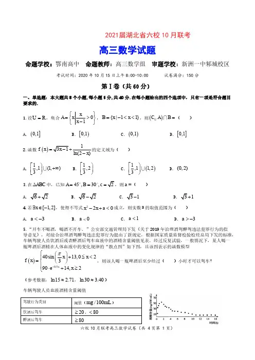 2021届湖北六校联考高三数学试题