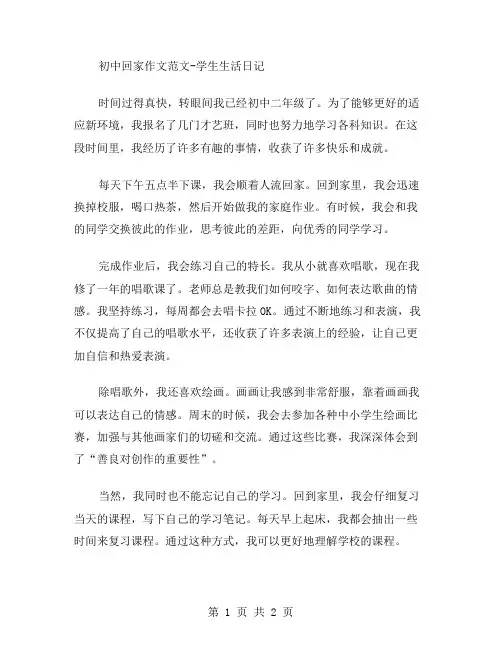初中回家作文范文