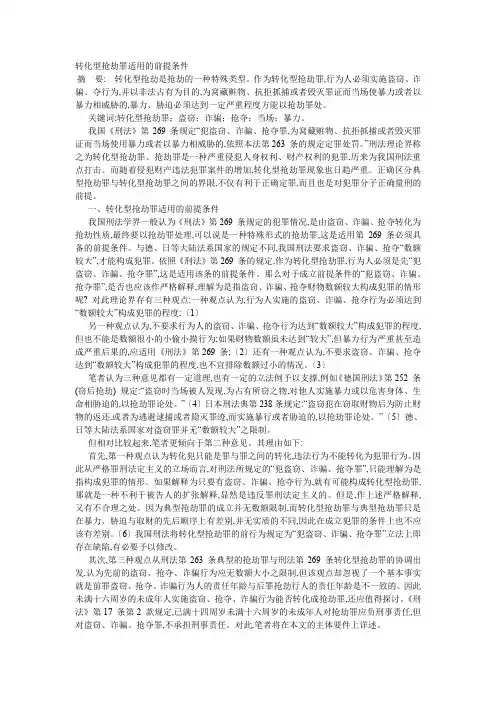 转化型抢劫罪适用前提条件