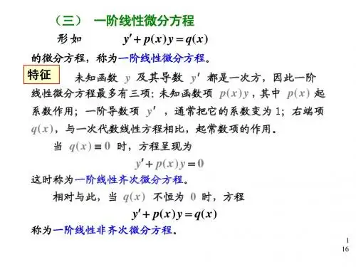 微积分9章2线性微分方程