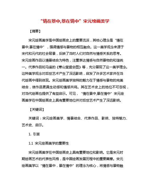 “情在景中,景在情中”宋元绘画美学